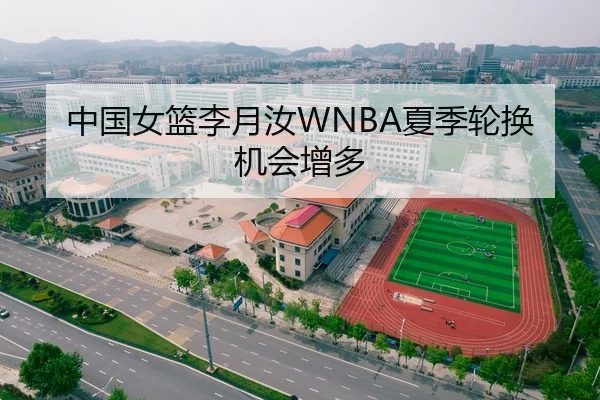 中国女篮李月汝WNBA夏季轮换机会增多