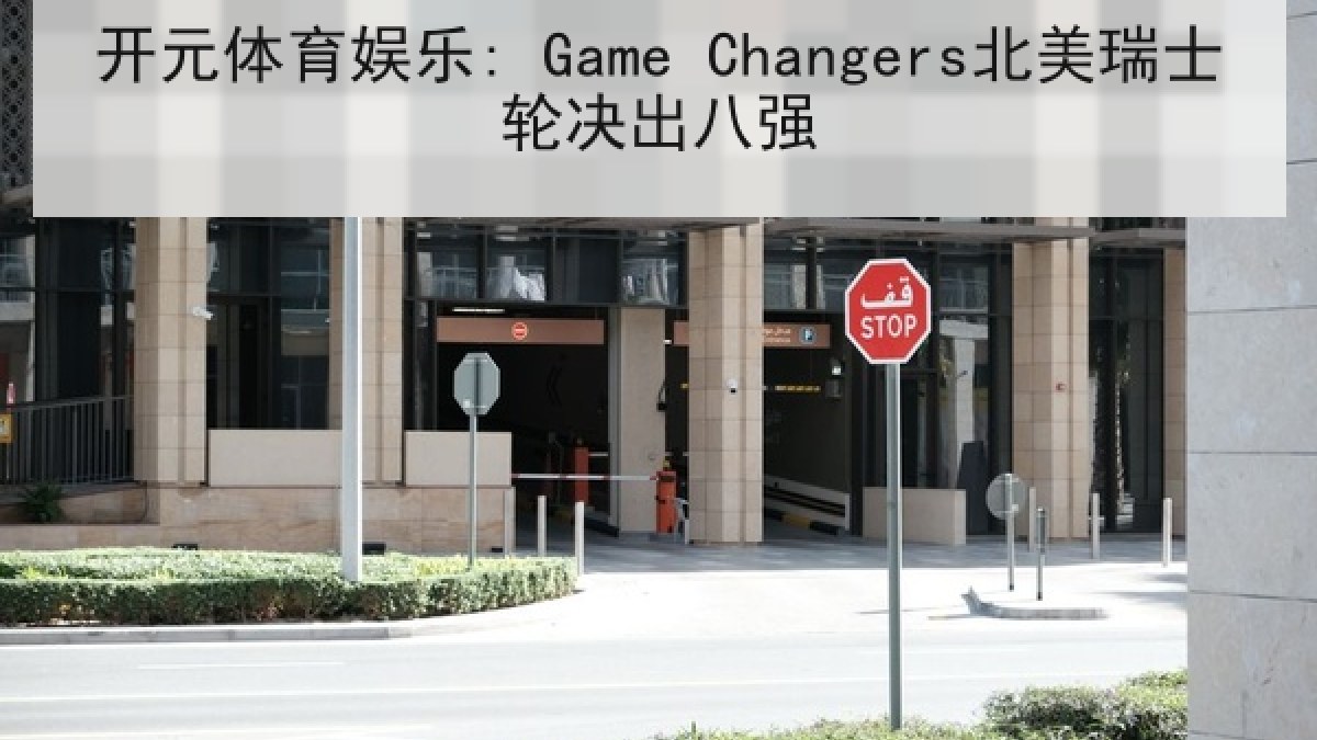 开元体育娱乐: Game Changers北美瑞士轮决出八强