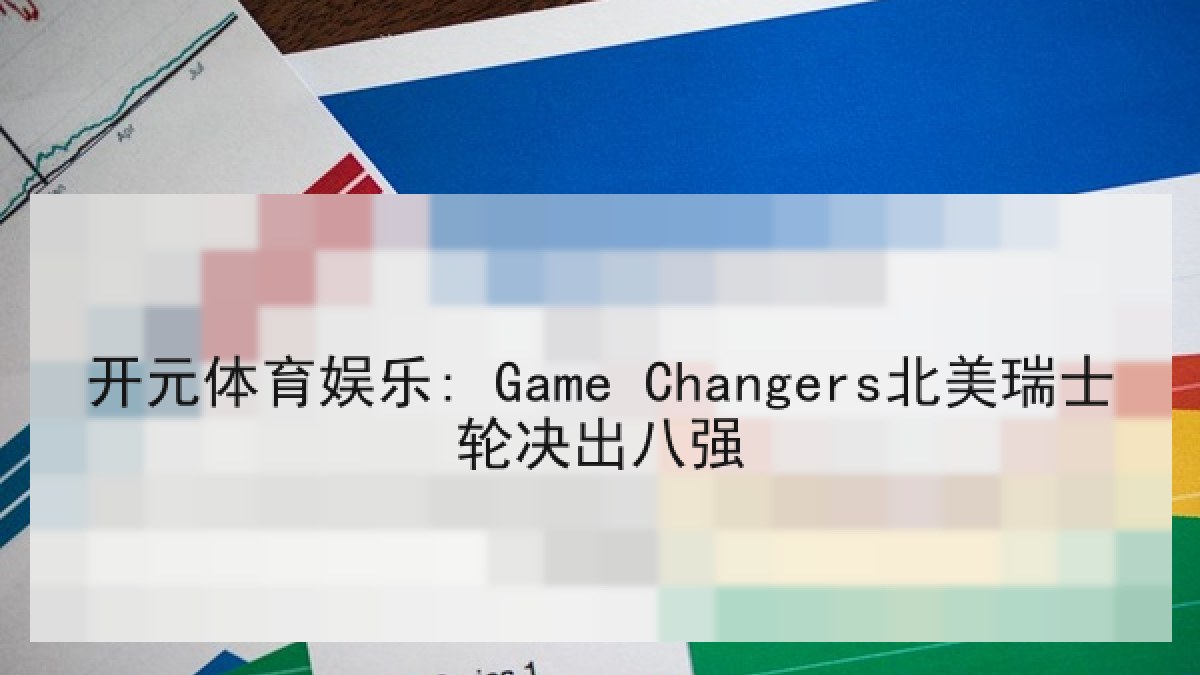 开元体育娱乐: Game Changers北美瑞士轮决出八强