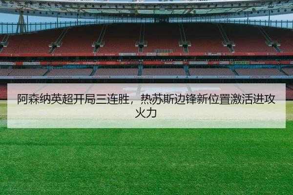 a-sen-na-ying-chao-kai-ju-san-lian-sheng-re-su-si-bian-feng-xin-wei-zhi-ji-huo-jin-gong-huo-li-2-343.jpg
