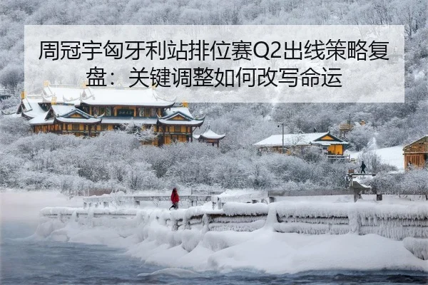 周冠宇匈牙利站排位赛Q2出线策略复盘：关键调整如何改写命运