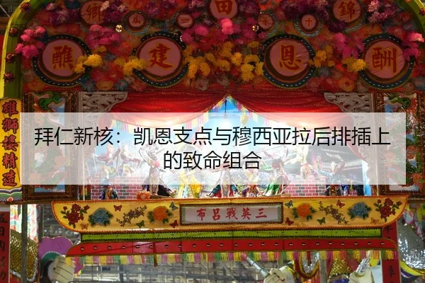 拜仁新核：凯恩支点与穆西亚拉后排插上的致命组合
