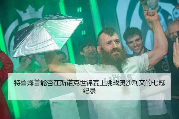 te-lu-mu-pu-neng-fou-zai-si-nuo-ke-shi-jin-sai-shang-tiao-zhan-ao-sha-li-wen-de-qi-guan-ji-lu-2-683.jpg