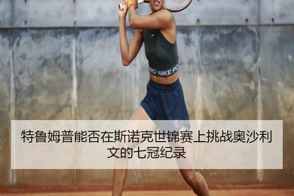 te-lu-mu-pu-neng-fou-zai-si-nuo-ke-shi-jin-sai-shang-tiao-zhan-ao-sha-li-wen-de-qi-guan-ji-lu-3-546.jpg