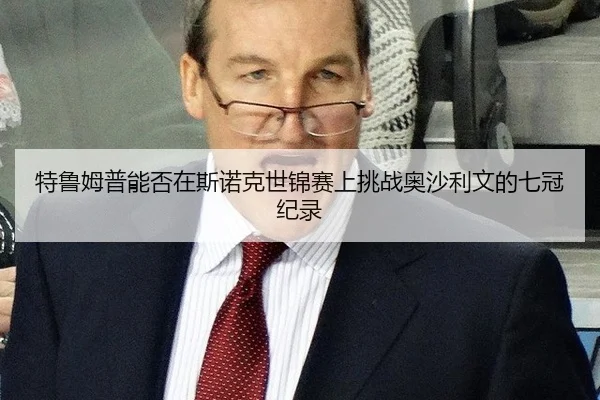 特鲁姆普能否在斯诺克世锦赛上挑战奥沙利文的七冠纪录