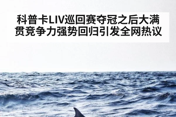 科普卡LIV巡回赛夺冠之后大满贯竞争力强势回归引发全网热议