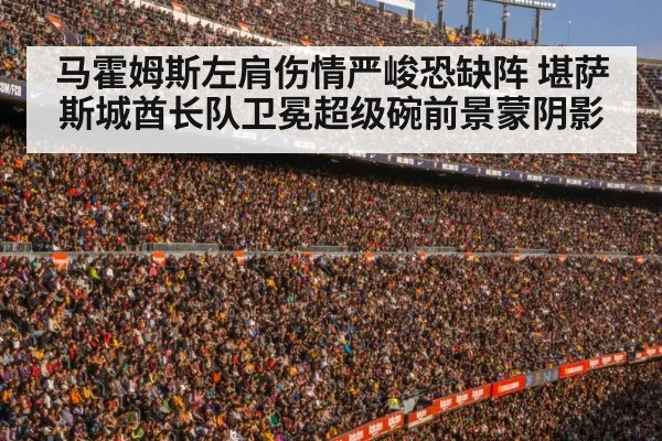 马霍姆斯左肩伤情严峻恐缺阵 堪萨斯城酋长队卫冕超级碗前景蒙阴影