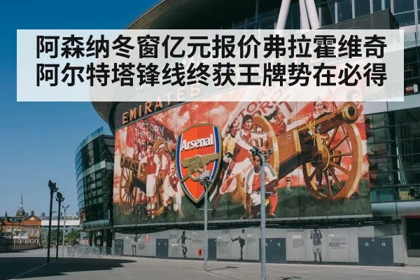 阿森纳冬窗亿元报价弗拉霍维奇 阿尔特塔锋线终获王牌势在必得