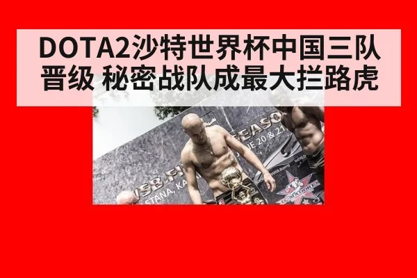 DOTA2沙特世界杯中国三队晋级 秘密战队成最大拦路虎