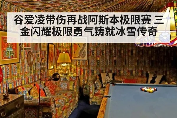 谷爱凌带伤再战阿斯本极限赛 三金闪耀极限勇气铸就冰雪传奇