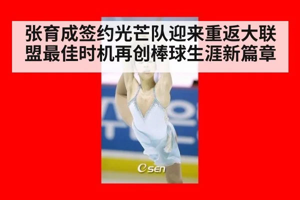 张育成签约光芒队迎来重返大联盟最佳时机再创棒球生涯新篇章