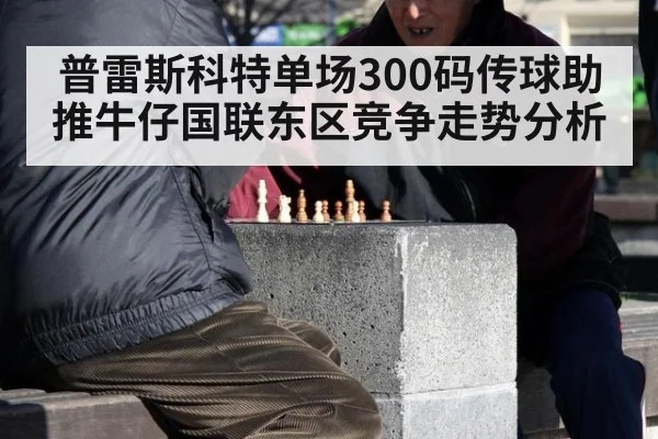 普雷斯科特单场300码传球助推牛仔国联东区竞争走势分析