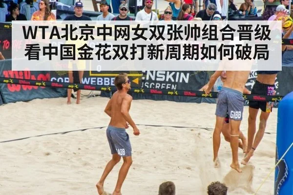 WTA北京中网女双张帅组合晋级看中国金花双打新周期如何破局