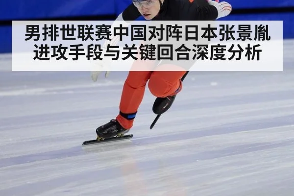 男排世联赛中国对阵日本张景胤进攻手段与关键回合深度分析